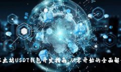 以太坊USDT钱包开发指南：