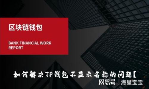 如何解决TP钱包不显示名称的问题？