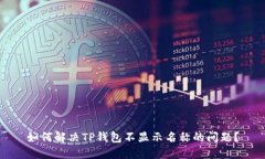 如何解决TP钱包不显示名称