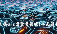 TP钱包里的Box盲盒靠谱吗？