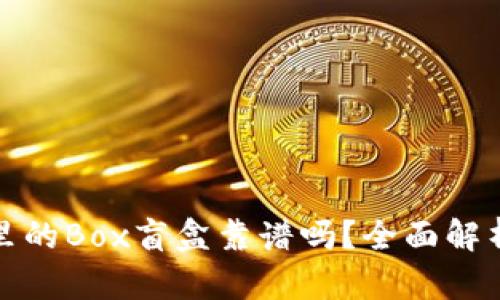 TP钱包里的Box盲盒靠谱吗？全面解析与评估