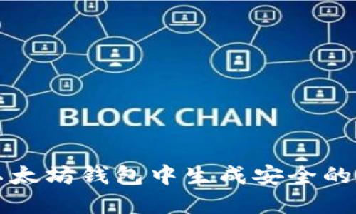 如何在以太坊钱包中生成安全的数字账户