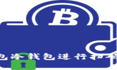 如何使用TP钱包冷钱包进行