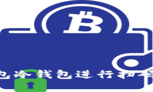 如何使用TP钱包冷钱包进行扫码签名：详尽指南