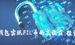 如何通过TP钱包实现FIL币的
