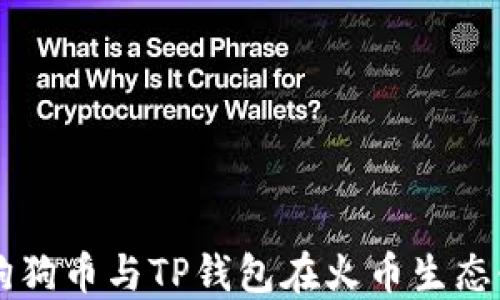 
深入探索狗狗币与TP钱包在火币生态链中的应用