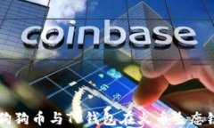 深入探索狗狗币与TP钱包在