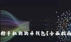 且的:如何选择手机狗狗币