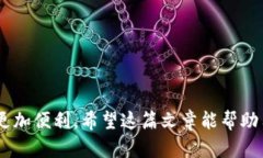   如何解决国内使用TP钱包