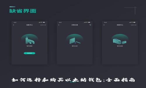 如何选择和购买以太坊钱包：全面指南