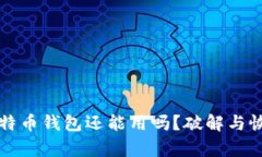 忘记密码的比特币钱包还