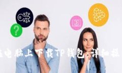 如何在电脑上下载TP钱包：