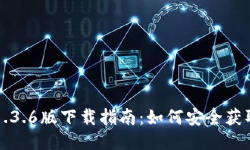 TP钱包1.3.6版下载指南：如何安全获取与使用