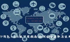 TP钱包1.3.6版下载指南：如