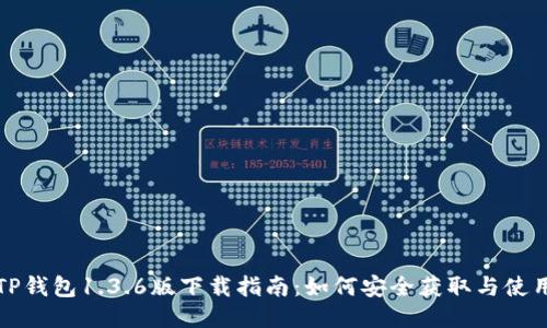 TP钱包1.3.6版下载指南：如何安全获取与使用