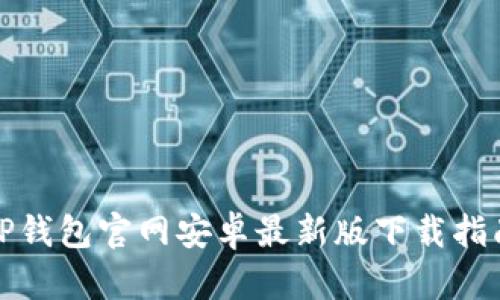 TP钱包官网安卓最新版下载指南