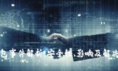 TP钱包事件解析：安全性、