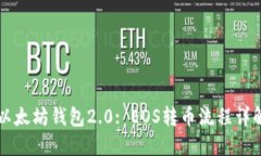 以太坊钱包2.0: EOS转币流程