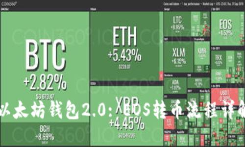以太坊钱包2.0: EOS转币流程详解