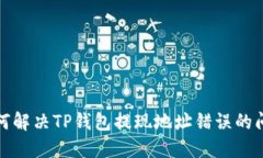  如何解决TP钱包提现地址
