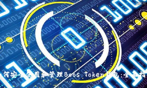 如何安全使用和管理Boos Token钱包：全面指南