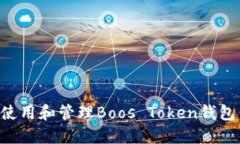 如何安全使用和管理Boos