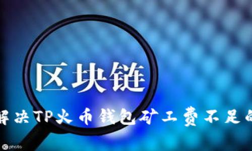 如何解决TP火币钱包矿工费不足的问题