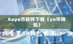 如何找回或重置TP钱包密码