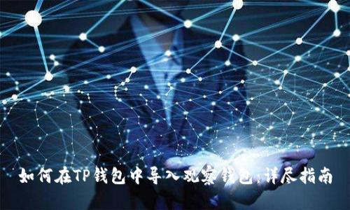 如何在TP钱包中导入观察钱包：详尽指南