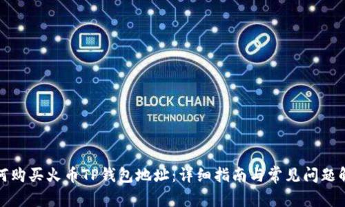 如何购买火币TP钱包地址：详细指南与常见问题解答