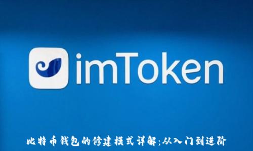   
比特币钱包的修建模式详解：从入门到进阶