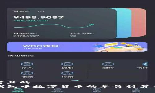 思考且的  
TP钱包中数字货币的单价计算详解