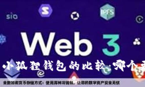 TP钱包与小狐狸钱包的比较：哪个更适合你？