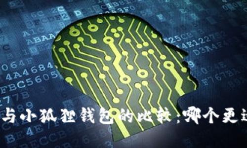 TP钱包与小狐狸钱包的比较：哪个更适合你？
