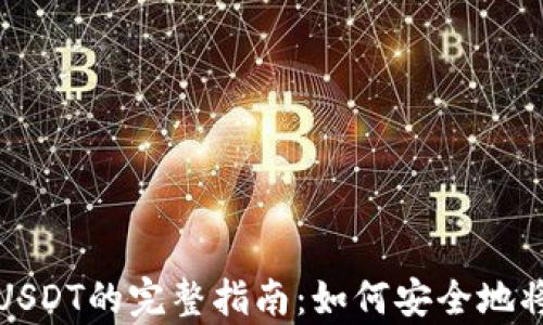 
大丰收兑换USDT的完整指南：如何安全地将其存入钱包