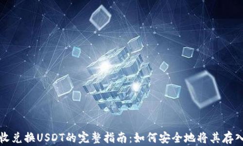
大丰收兑换USDT的完整指南：如何安全地将其存入钱包