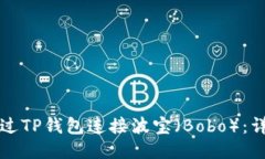 如何通过TP钱包连接波宝（