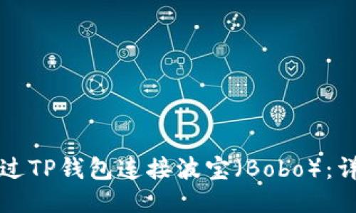 如何通过TP钱包连接波宝（Bobo）：详尽指南