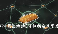 如何设置TRX钱包地址？详