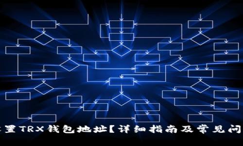 如何设置TRX钱包地址？详细指南及常见问题解答