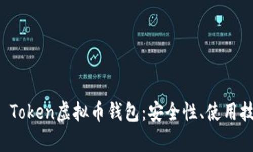 全面解析Plus Token虚拟币钱包：安全性、使用技巧与未来展望