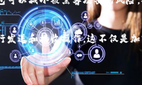在加密货币领域，“TRX”通常指的是波场（Tron）网络的原生代币。波场是一个基于区块链的去中心化平台，旨在构建一个全球自由内容娱乐系统，而TRX就用于币圈内的各种交易和服务。那么，TRX在钱包里意味着什么呢？下面，我将为您详细解释。

### TRX在钱包里的含义

#### 1. 代币存储
TRX一旦被转入您的数字钱包，就意味着您拥有该数额的波场代币。这些代币可以用于交易、投资或在波场网络内提供其他服务。数字钱包是保存和管理您的加密货币的安全工具。

#### 2. 交易功能
您可以通过钱包进行TRX的发送和接收。这意味着，您可以将TRX发送给他人，也可以接收来自他人的TRX。例如，使用波场网络进行交易时，您需要有足够的TRX来支付交易费用。

#### 3. 参与网络活动
持有TRX也允许您参与波场网络的某些活动，比如投票和参与去中心化应用（DApps）。在波场平台上，有很多基于TRX的DApp，用户可以通过自己的钱包与这些应用进行互动。

#### 4. 资产管理
在钱包中存储TRX也是一种数字资产管理方式。投资者可以监控TRX的市场价格走势，决定何时买入或卖出。他们还可以使用钱包中的功能来管理和查看自己的加密资产。

#### 5. 安全与控制
将TRX存放在个人钱包中，您将拥有对自己资产的完全控制权。相较于将代币保存在线交易所，使用个人钱包可以减小被黑客攻击的风险，提升安全性。

### 结论
TRX在钱包里代表着您对波场代币的所有权和管理权。通过该代币，您可以参与波场网络的各种活动，并执行发送和接收操作。这不仅是加密资产的存储方式，也提供了参与去中心化经济的新机会。

如果您有其他相关问题或者需要更详细的解读，请随时询问！