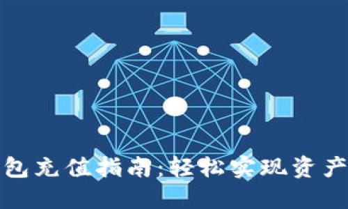 TP钱包充值指南：轻松实现资产管理