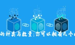 比特币钱包的种类与数量