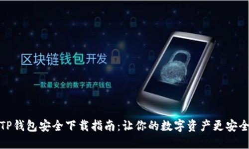 TP钱包安全下载指南：让你的数字资产更安全