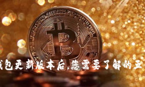 TP钱包更新版本后，您需要了解的五件事