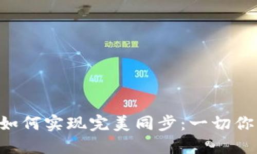比特币钱包如何实现完美同步：一切你需要知道的!