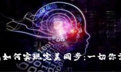 比特币钱包如何实现完美