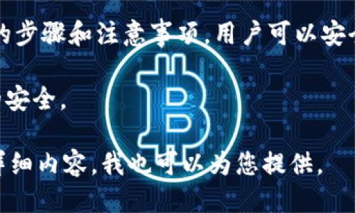baioti如何将Kishu币转入TP钱包：详细指南/baioti  
Kishu币, TP钱包, 加密货币, 资金转移/guanjianci  

## 内容大纲

1. 引言
   - Kishu币简介
   - TP钱包介绍
   - 转账原因及重要性

2. Kishu币与TP钱包的兼容性
   - Kishu币在TP钱包中的支持情况
   - 兼容性优势

3. 转账流程详解
   - 创建TP钱包账户
   - 获取Kishu币
   - 转账步骤
     - 从交易所提取Kishu币
     - 在TP钱包中接收Kishu币

4. 转账时常见的问题
   - 转账失败的原因
   - 等待时间和确认

5. 资金安全性分析
   - Kishu币的安全性
   - TP钱包的安全性
   - 如何保证资金安全

6. 常见问题解答
   - 如何查看交易历史
   - 转账费用如何计算
   - Kishu币转账的LIMIT和MAX
   - 交易所选择建议
   - 如何应对转账延迟
   - 如何快速转换Kishu币为法币

7. 结论
   - 总结转账流程
   - 提升用户体验的建议

---

### 引言

Kishu币（Kishu Inu）是一种基于以太坊的加密货币，因其社区支持和互动而逐渐受到关注。TP钱包是一款支持多种加密货币存储及交易的钱包应用，用户能够在平台上轻松管理自己的数字资产。 

本文将详细介绍如何将Kishu币转入TP钱包，包括所需步骤、安全性问题以及常见疑问的解答。通过此指南，用户可以更好地理解转账过程，确保资金安全。

### Kishu币与TP钱包的兼容性

Kishu币在TP钱包中的支持情况
TP钱包支持多种加密货币，包括Kishu币。用户在使用TP钱包前，需要确认自己的Kishu币是否可以在该平台上交易。一般来说，TP钱包团队会定期更新可交易资产，并与用户保持沟通。 

兼容性优势
与多种币种的兼容性使得TP钱包成为用户存储与管理加密资产的绝佳选择。用户可以通过一个钱包管理多种资产，降低了资产管理的复杂性。同时，TP钱包在安全性及用户体验上的努力，使得Kishu币用户可以安心进行资产转移和交易。 

### 转账流程详解

创建TP钱包账户
首先 用户需要下载TP钱包应用，创建一个新账户。创建过程中，用户需注意保管好助记词和密钥，这些是恢复账户的关键。创建账户后，用户即可在钱包中查看与管理资产。 

获取Kishu币
用户需要在合适的加密货币交易所购得Kishu币。常见的交易所包括Binance、Huobi等。购买后用户需将Kishu币提取到TP钱包中，这一步骤需用户提供TP钱包地址。 

转账步骤
- h4从交易所提取Kishu币/h4
登录用户的交易所账户，找到Kishu币的提款选项，填写TP钱包地址，以及提取量。注意核对地址的准确性，避免资产丢失。

- h4在TP钱包中接收Kishu币/h4
回到TP钱包，确认地址正确后，进行接收操作。资金到达钱包需一定时间，时间长短与网络拥堵情况及交易所的处理速度有关。

### 转账时常见的问题

转账失败的原因
转账失败可能会由于网络问题、地址不正确或资金不足等原因导致。用户在进行转账时，需确保网络稳定，仔细检查地址和可用余额。 

等待时间和确认
确认时间通常取决于网络拥堵情况，正常情况下，从交易所提取到TP钱包的Kishu币会在数分钟内到达。如果资金未及时到账，用户可以查看交易记录，以了解转账状态。

### 资金安全性分析

Kishu币的安全性
Kishu币作为一项新兴加密货币，采用区块链技术确保交易的安全性。通过去中心化的机制，资金交易不再依赖单一实体，增加了安全性。 

TP钱包的安全性
TP钱包具备多重安全机制，包括私钥保管，助记词保障等。用户自己掌控私钥可以有效降低被攻击的风险。用户需分清合理的风险策略，确保资产的安全。 

如何保证资金安全
用户在转账过程中需提高安全意识，避免在不安全的网络环境下操作，定期更换相关账户密码，不随意点击陌生链接以防止网络钓鱼。

### 常见问题解答

如何查看交易历史
在TP钱包中，用户可以进入交易记录页面查看所有历史交易。这包括转账时间、金额、状态等信息，便于用户对资产流动进行管理。 

转账费用如何计算
转账费用通常由网络拥堵情况及交易所政策决定。用户在进行转账前，可查看相关费用信息，确保在预算合理范围内操作。 

Kishu币转账的LIMIT和MAX
用户在提取Kishu币时，交易所往往会设定最低和最高提取限额。用户在做转账操作时需注意这些限制，以避免不必要的麻烦。 

交易所选择建议
选择合适的交易所对于一定程度上影响资金的安全与转账的顺利。用户应选择信誉好、手续费低、交易量大、技术支持强的交易所。

如何应对转账延迟
在遇到转账延迟的情况下，用户需耐心等待，同时可以查看网络状态及确认交易信息。若超出预期时间，应与交易所或钱包方联系进行查询。 

如何快速转换Kishu币为法币
用户需要找到支持Kishu币交易法币的交易所，按照相关流程进行交易。在选择交易所时，需注意支持法币兑换的各种条件，比如身份认证等。 

### 结论

完全文字中，我们详细探讨了如何将Kishu币转入TP钱包，包括流程、常见问题及安全性分析。通过正确的步骤和注意事项，用户可以安全高效地转移资金，享受数字资产带来的便利。 

在提升用户体验的过程中，用户应保持对加密货币知识的学习，增加自己的安全意识以保护个人资产的安全。  

以上是完整的内容大纲与介绍，包含题目、关键词及分段结构，。根据您的需求，如果需要具体的字数和详细内容，我也可以为您提供。