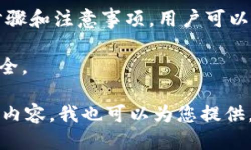 baioti如何将Kishu币转入TP钱包：详细指南/baioti  
Kishu币, TP钱包, 加密货币, 资金转移/guanjianci  

## 内容大纲

1. 引言
   - Kishu币简介
   - TP钱包介绍
   - 转账原因及重要性

2. Kishu币与TP钱包的兼容性
   - Kishu币在TP钱包中的支持情况
   - 兼容性优势

3. 转账流程详解
   - 创建TP钱包账户
   - 获取Kishu币
   - 转账步骤
     - 从交易所提取Kishu币
     - 在TP钱包中接收Kishu币

4. 转账时常见的问题
   - 转账失败的原因
   - 等待时间和确认

5. 资金安全性分析
   - Kishu币的安全性
   - TP钱包的安全性
   - 如何保证资金安全

6. 常见问题解答
   - 如何查看交易历史
   - 转账费用如何计算
   - Kishu币转账的LIMIT和MAX
   - 交易所选择建议
   - 如何应对转账延迟
   - 如何快速转换Kishu币为法币

7. 结论
   - 总结转账流程
   - 提升用户体验的建议

---

### 引言

Kishu币（Kishu Inu）是一种基于以太坊的加密货币，因其社区支持和互动而逐渐受到关注。TP钱包是一款支持多种加密货币存储及交易的钱包应用，用户能够在平台上轻松管理自己的数字资产。 

本文将详细介绍如何将Kishu币转入TP钱包，包括所需步骤、安全性问题以及常见疑问的解答。通过此指南，用户可以更好地理解转账过程，确保资金安全。

### Kishu币与TP钱包的兼容性

Kishu币在TP钱包中的支持情况
TP钱包支持多种加密货币，包括Kishu币。用户在使用TP钱包前，需要确认自己的Kishu币是否可以在该平台上交易。一般来说，TP钱包团队会定期更新可交易资产，并与用户保持沟通。 

兼容性优势
与多种币种的兼容性使得TP钱包成为用户存储与管理加密资产的绝佳选择。用户可以通过一个钱包管理多种资产，降低了资产管理的复杂性。同时，TP钱包在安全性及用户体验上的努力，使得Kishu币用户可以安心进行资产转移和交易。 

### 转账流程详解

创建TP钱包账户
首先 用户需要下载TP钱包应用，创建一个新账户。创建过程中，用户需注意保管好助记词和密钥，这些是恢复账户的关键。创建账户后，用户即可在钱包中查看与管理资产。 

获取Kishu币
用户需要在合适的加密货币交易所购得Kishu币。常见的交易所包括Binance、Huobi等。购买后用户需将Kishu币提取到TP钱包中，这一步骤需用户提供TP钱包地址。 

转账步骤
- h4从交易所提取Kishu币/h4
登录用户的交易所账户，找到Kishu币的提款选项，填写TP钱包地址，以及提取量。注意核对地址的准确性，避免资产丢失。

- h4在TP钱包中接收Kishu币/h4
回到TP钱包，确认地址正确后，进行接收操作。资金到达钱包需一定时间，时间长短与网络拥堵情况及交易所的处理速度有关。

### 转账时常见的问题

转账失败的原因
转账失败可能会由于网络问题、地址不正确或资金不足等原因导致。用户在进行转账时，需确保网络稳定，仔细检查地址和可用余额。 

等待时间和确认
确认时间通常取决于网络拥堵情况，正常情况下，从交易所提取到TP钱包的Kishu币会在数分钟内到达。如果资金未及时到账，用户可以查看交易记录，以了解转账状态。

### 资金安全性分析

Kishu币的安全性
Kishu币作为一项新兴加密货币，采用区块链技术确保交易的安全性。通过去中心化的机制，资金交易不再依赖单一实体，增加了安全性。 

TP钱包的安全性
TP钱包具备多重安全机制，包括私钥保管，助记词保障等。用户自己掌控私钥可以有效降低被攻击的风险。用户需分清合理的风险策略，确保资产的安全。 

如何保证资金安全
用户在转账过程中需提高安全意识，避免在不安全的网络环境下操作，定期更换相关账户密码，不随意点击陌生链接以防止网络钓鱼。

### 常见问题解答

如何查看交易历史
在TP钱包中，用户可以进入交易记录页面查看所有历史交易。这包括转账时间、金额、状态等信息，便于用户对资产流动进行管理。 

转账费用如何计算
转账费用通常由网络拥堵情况及交易所政策决定。用户在进行转账前，可查看相关费用信息，确保在预算合理范围内操作。 

Kishu币转账的LIMIT和MAX
用户在提取Kishu币时，交易所往往会设定最低和最高提取限额。用户在做转账操作时需注意这些限制，以避免不必要的麻烦。 

交易所选择建议
选择合适的交易所对于一定程度上影响资金的安全与转账的顺利。用户应选择信誉好、手续费低、交易量大、技术支持强的交易所。

如何应对转账延迟
在遇到转账延迟的情况下，用户需耐心等待，同时可以查看网络状态及确认交易信息。若超出预期时间，应与交易所或钱包方联系进行查询。 

如何快速转换Kishu币为法币
用户需要找到支持Kishu币交易法币的交易所，按照相关流程进行交易。在选择交易所时，需注意支持法币兑换的各种条件，比如身份认证等。 

### 结论

完全文字中，我们详细探讨了如何将Kishu币转入TP钱包，包括流程、常见问题及安全性分析。通过正确的步骤和注意事项，用户可以安全高效地转移资金，享受数字资产带来的便利。 

在提升用户体验的过程中，用户应保持对加密货币知识的学习，增加自己的安全意识以保护个人资产的安全。  

以上是完整的内容大纲与介绍，包含题目、关键词及分段结构，。根据您的需求，如果需要具体的字数和详细内容，我也可以为您提供。